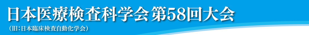 日本医療検査科学会第58回大会